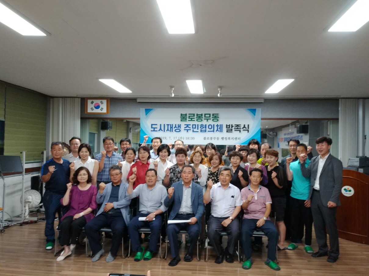 불로봉무동 주민협의체 발족식(2019.7.17)