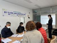 동구 도시재생 사회적경제조직 운영 컨설팅