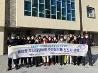 불로동 마을관리사회적협동조합 선진지 견학